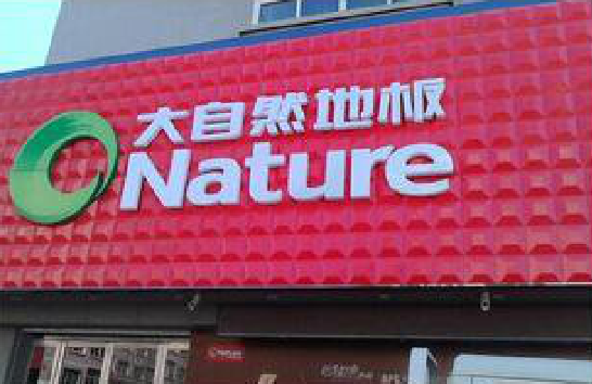 神木门头招牌制作就选最合适的材料。