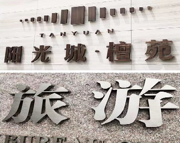 神木日常生活中常见的广告金属字。