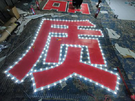 神木挂网发光字的制作流程。