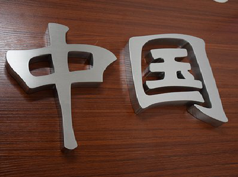 神木拉丝不锈钢字的特点。